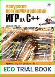 Искусство программирования игр на С++ (+CD)