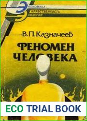Феномен человека космические и земные истоки