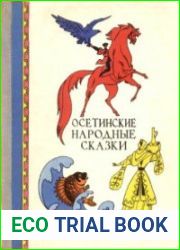 Осетинские народные сказки