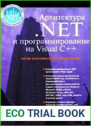 Архитектура .NET и программирование с помощью Visual C++