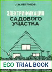 Электрофикация садового участка