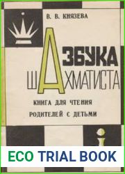 Азбука шахматиста. Книга для чтения родителей с детьми