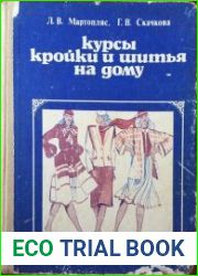 Курсы кройки и шитья на дому