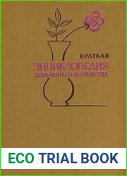 Краткая энциклопедия домашнего хозяйства