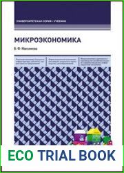 Микроэкономика
