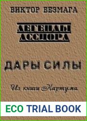 Легенды Ассиора. Дары Силы