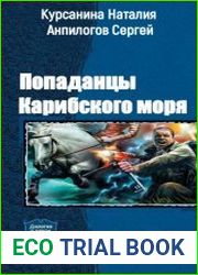 Попаданцы Карибского моря. Дилогия