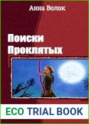 Поиски Проклятых. Дилогия