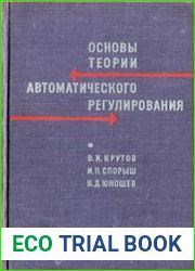 Основы теории автоматического регулирования
