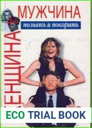 Мужчина+Женщина познать и покорить