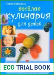 Веселая кулинария для детей 100+ идей для творчества