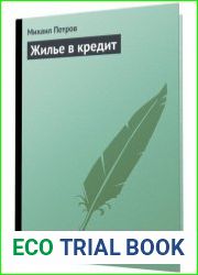 Жилье в кредит