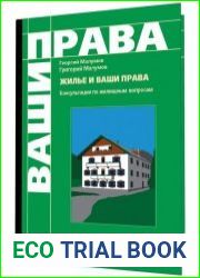 Жилье и ваши права консультации по жилищным вопросам