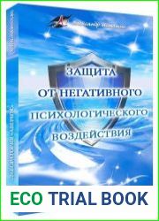 Защита от негативного психологического воздействия