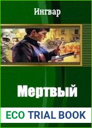 Мертвый