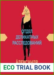 аудиокниги Отдел деликатных расследований