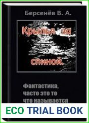 Крылья за спиной