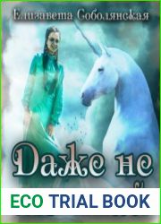 аудиокниги Даже не мечтай