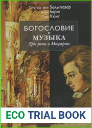 Богословие и музыка. Три речи о Моцарте