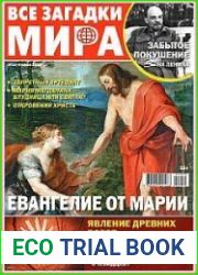 Все загадки мира