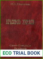 Красотою украси. Выражение эстетической оценки в древнерусском тексте