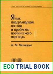 Язык нидерландской поэзии и проблемы поэтического перевода