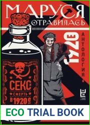 Маруся отравилась. Секс и смерть в 1920-е. Антология