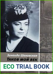 Таков мой век