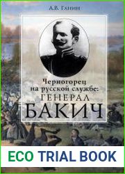 Черногорец на русской службе генерал Бакич