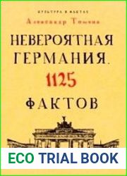 Невероятная Германия. 1125 фактов