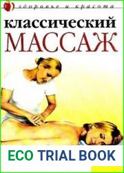 Классический массаж