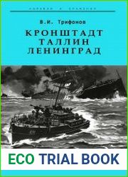 Кронштадт - Таллин - Ленинград. Война на Балтике в июле 1941 - августе 1942 гг.