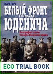 Белый фронт генерала Юденича. Биографии чинов Северо-Западной армии (2002)
