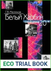 Белый Харбин Середина 20-х.