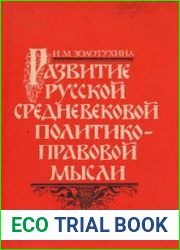 Развитие русской средневековой политико-правовой мысли