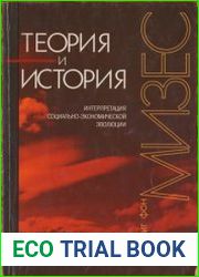 Теория и история Интерпретация социально-экономической эволюции