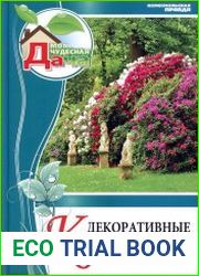 Декоративные кустарники