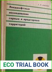 Ландшафтные исследования горных и предгорных территорий