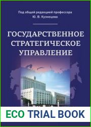 Государственное стратегическое управление