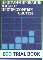 Программирование микропроцессорных систем