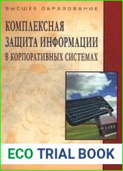 Комплексная защита информации в корпоративных системах