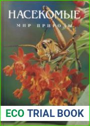 Мир природы. Насекомые