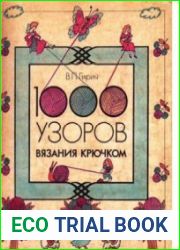 1000 узоров вязания крючком