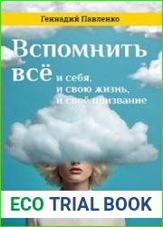 Вспомнить всё и себя, и свою жизнь, и своё призвание