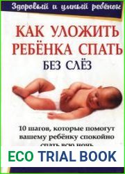 Как уложить ребенка спать без слез