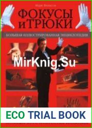 Фокусы и трюки. Большая иллюстрированная энциклопедия