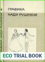 Графика Нади Рушевой