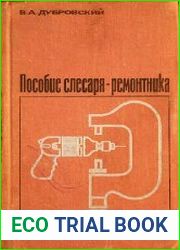 Пособие слесаря-ремонтника