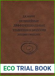 Нелинейные дифференциальные уравнения в биологии. Лекции о моделях