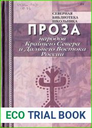 Проза народов Крайнего Севера и Дальнего Востока России